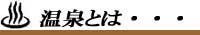 温泉とは